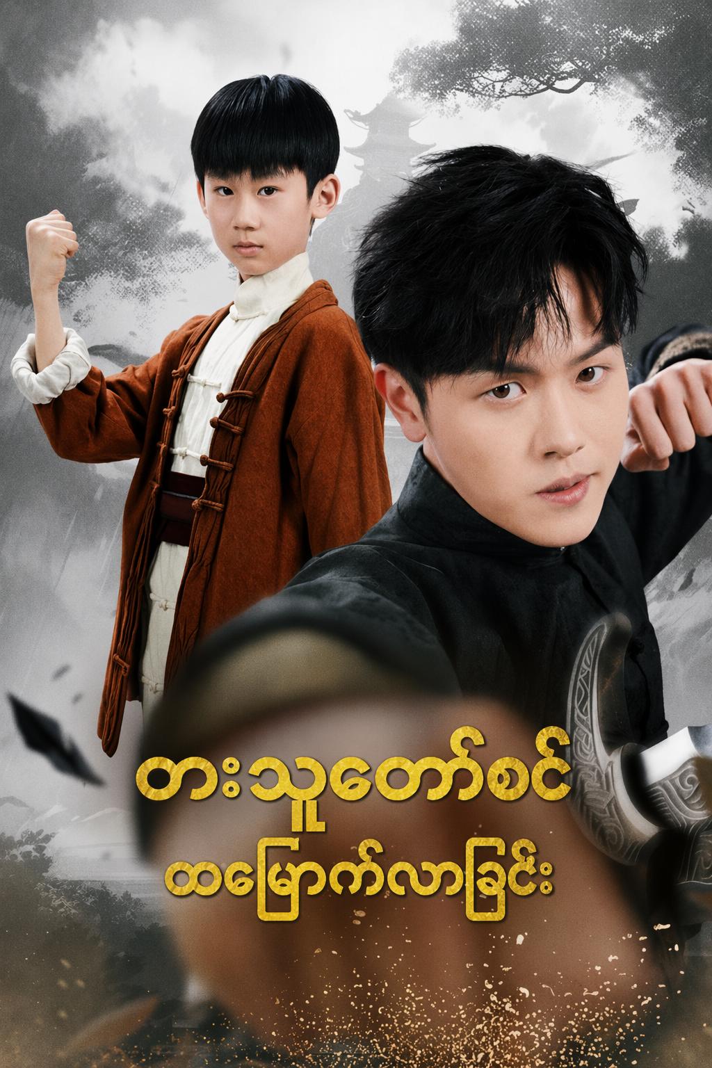 ဓားသူတော်စင် ထမြောက်လာခြင်း