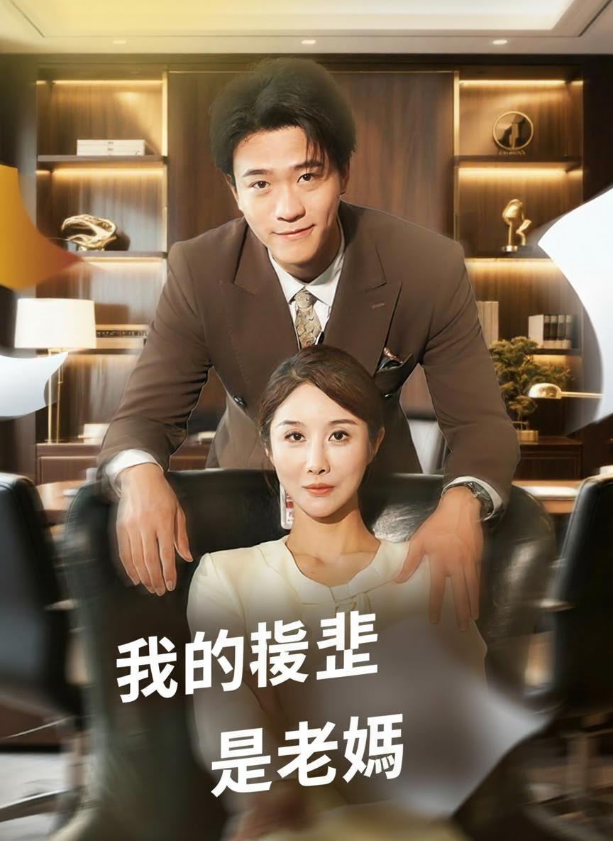 我的後臺是老媽