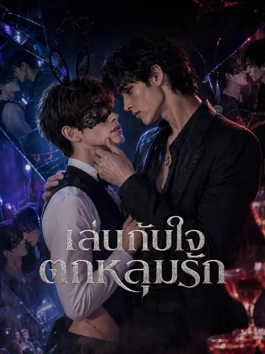 เล่นกับใจ ตกหลุมรัก