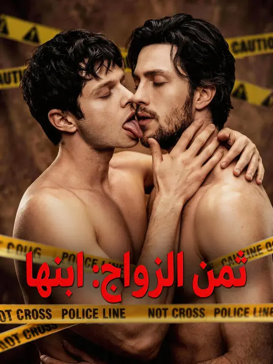 ثمن الزواج: ابنها
