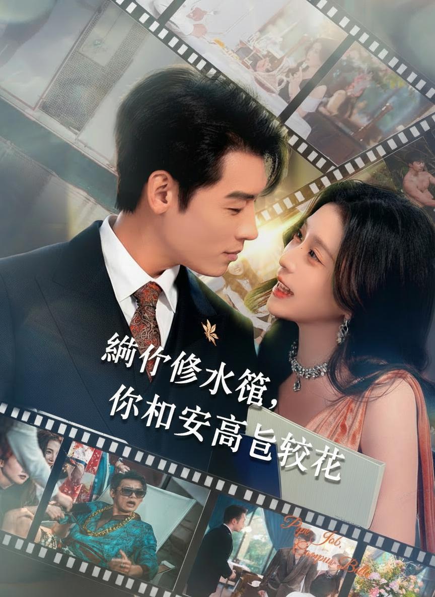 讓你修水管，你拿下高冷校花