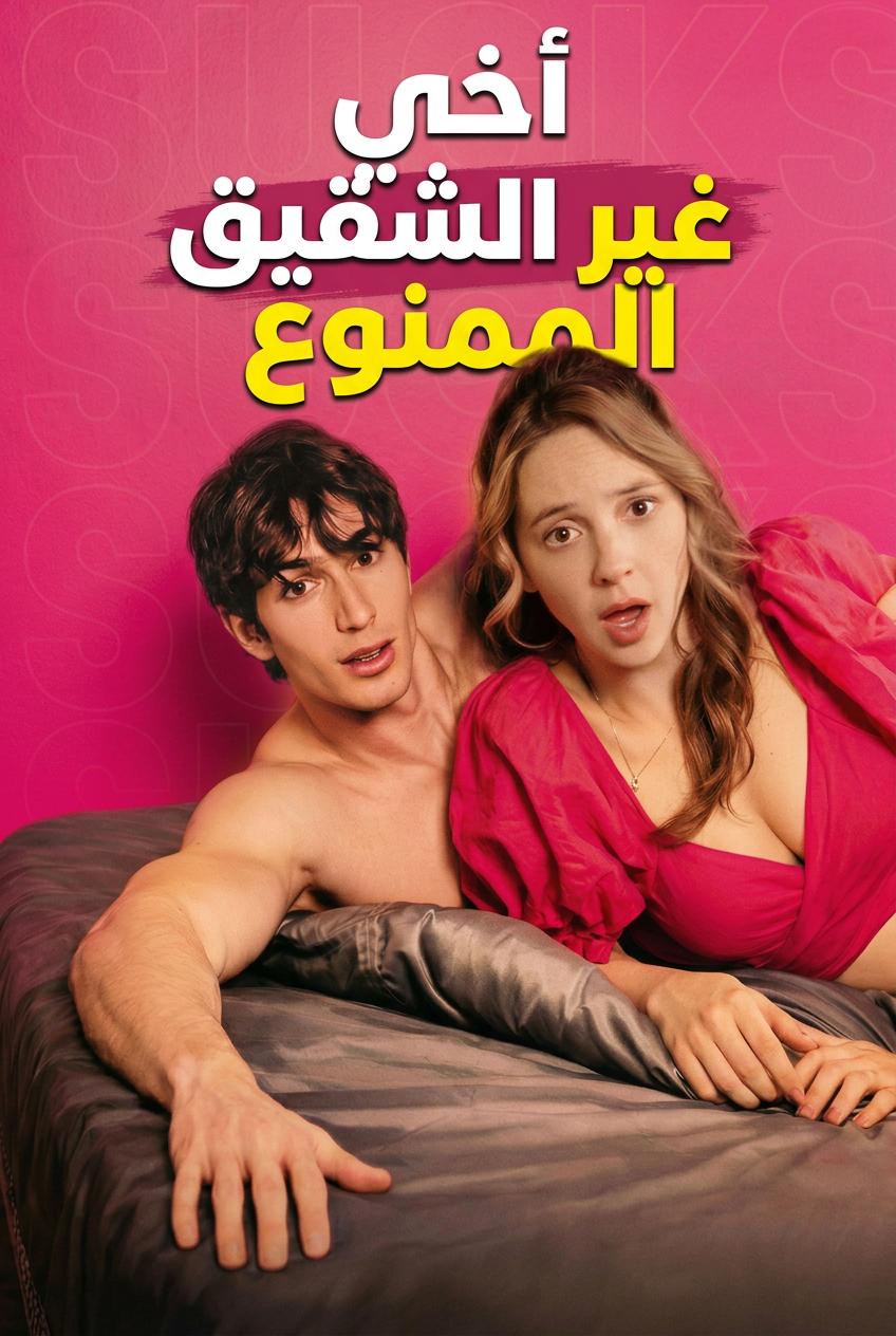 أخي غير الشقيق المحرم