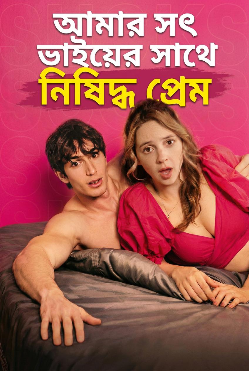 আমার নিষিদ্ধ সৎ ভাই