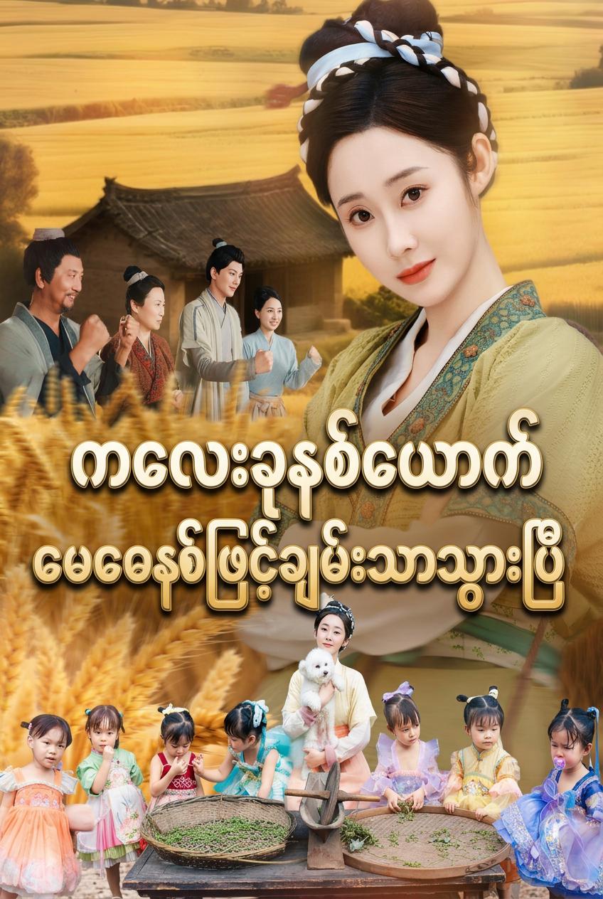 ကလေး ၇ ယောက်မိခင်၏ ပြုစုပျိုးထောင်ရေးစနစ်