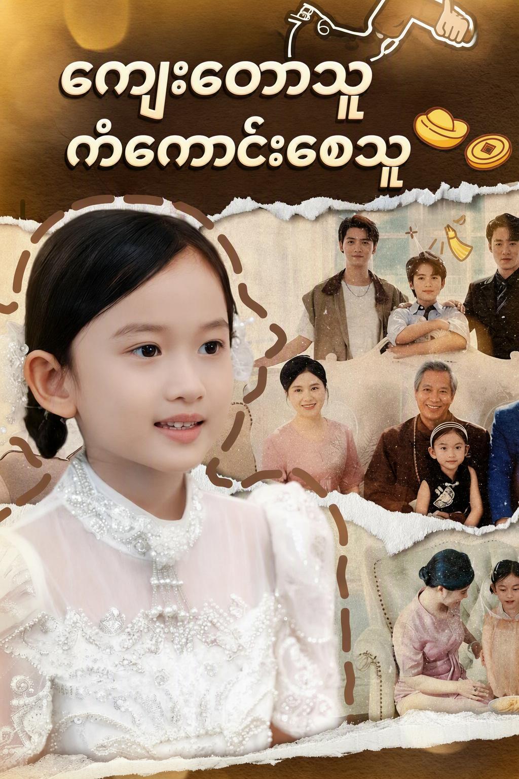 ကျေးတောသူ ကံကောင်းစေသူ