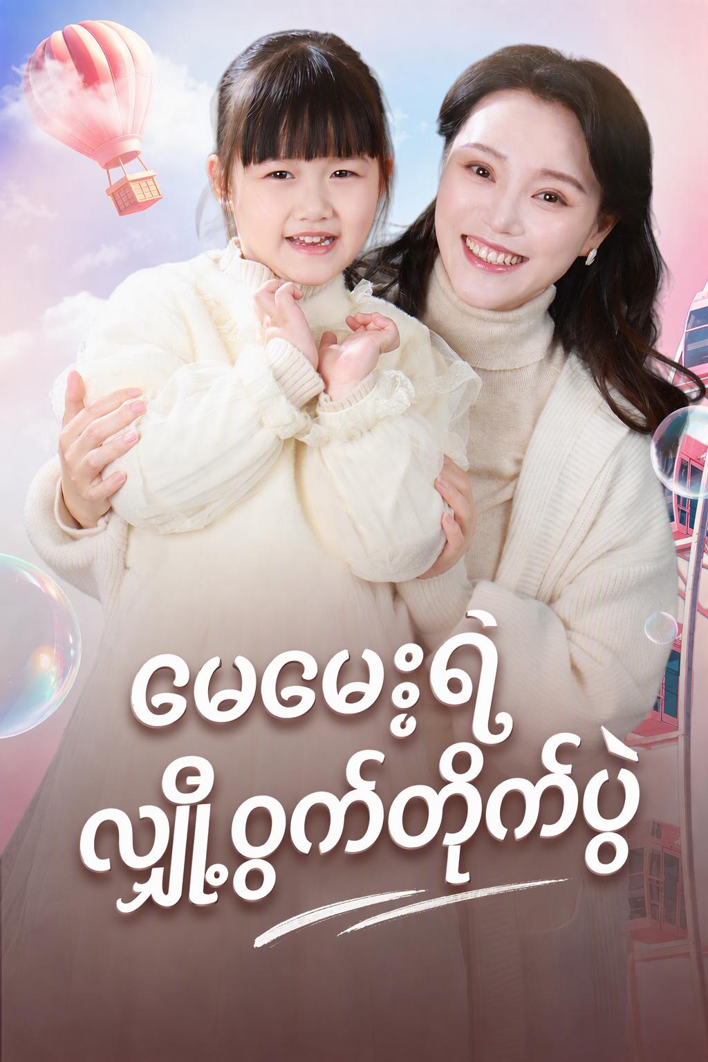 မေမေ့ရဲ့ လျှို့ဝှက်တိုက်ပွဲ