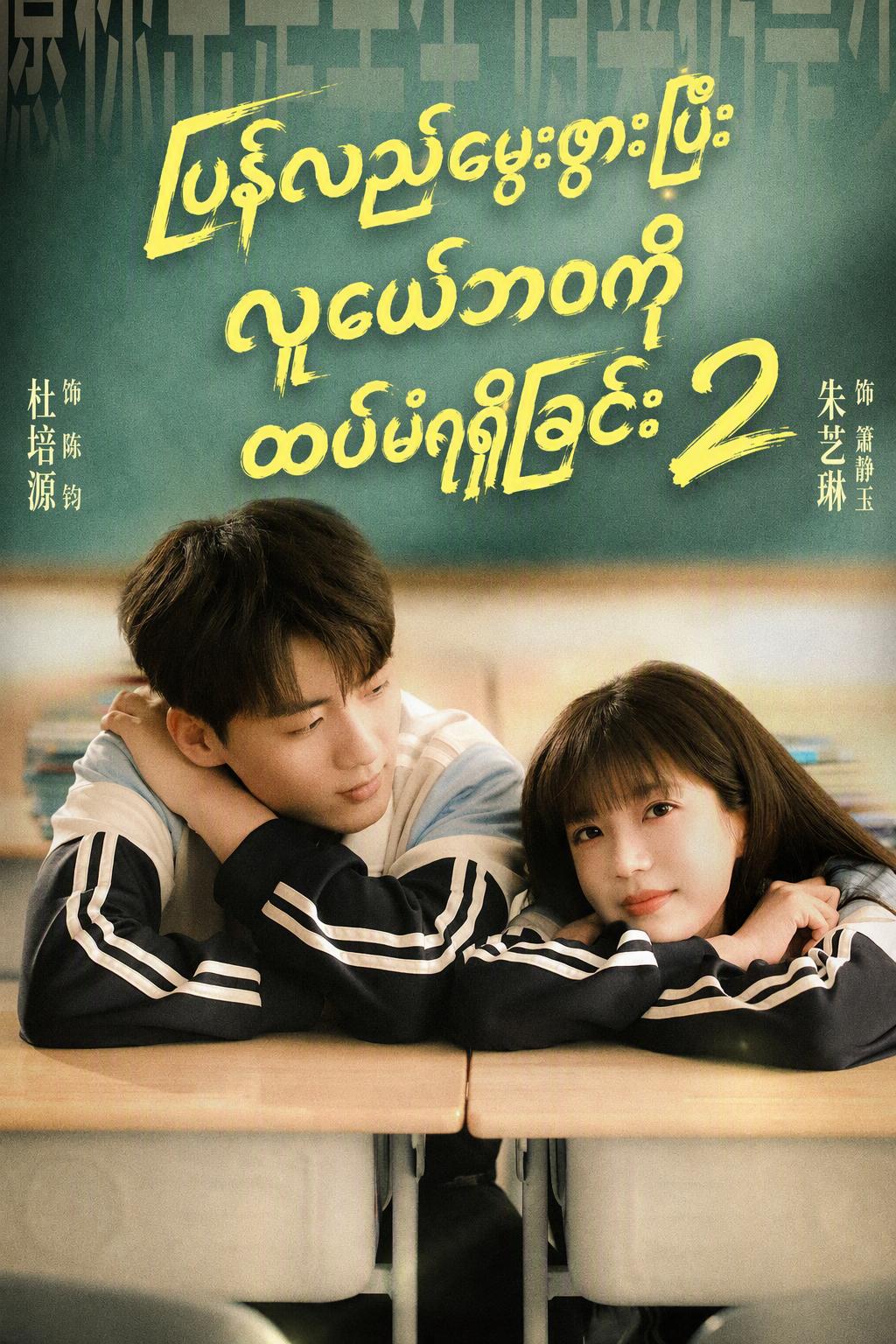 ပြန်လည်မွေးဖွားပြီး လူငယ်ဘဝကို ထပ်မံရရှိခြင်း 2