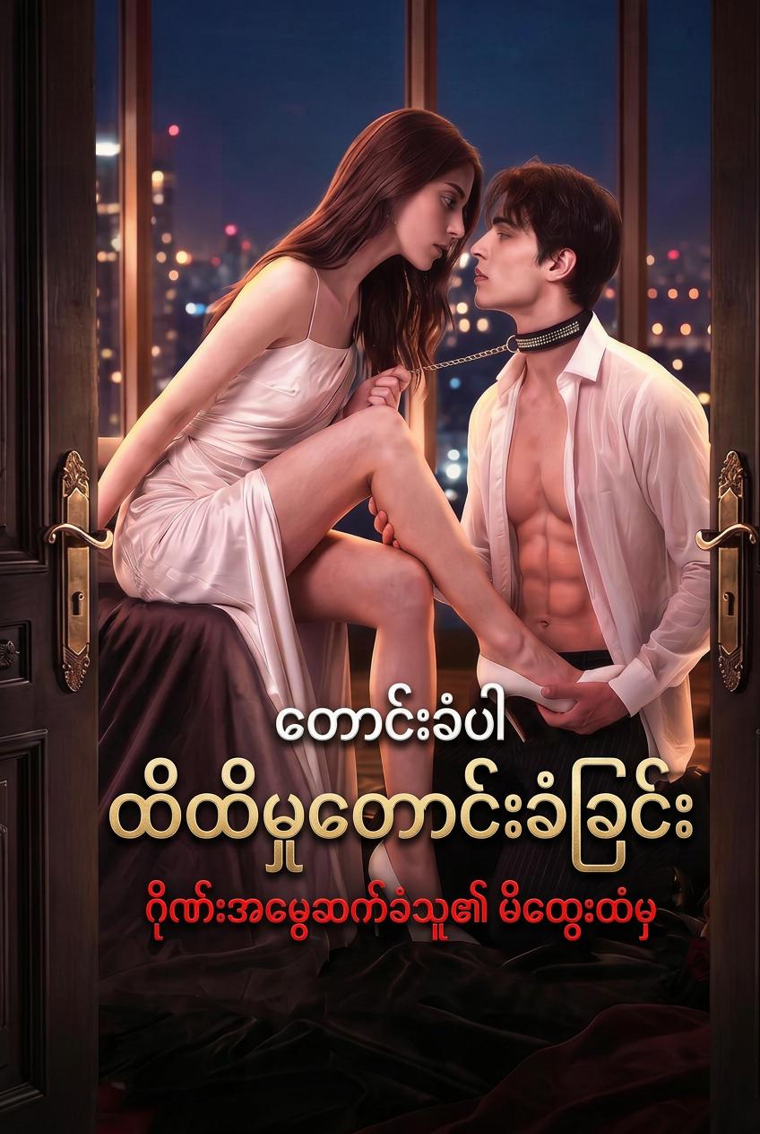 ငါ့ကိုထိတွေ့ပါ မထွေးလေးရယ်