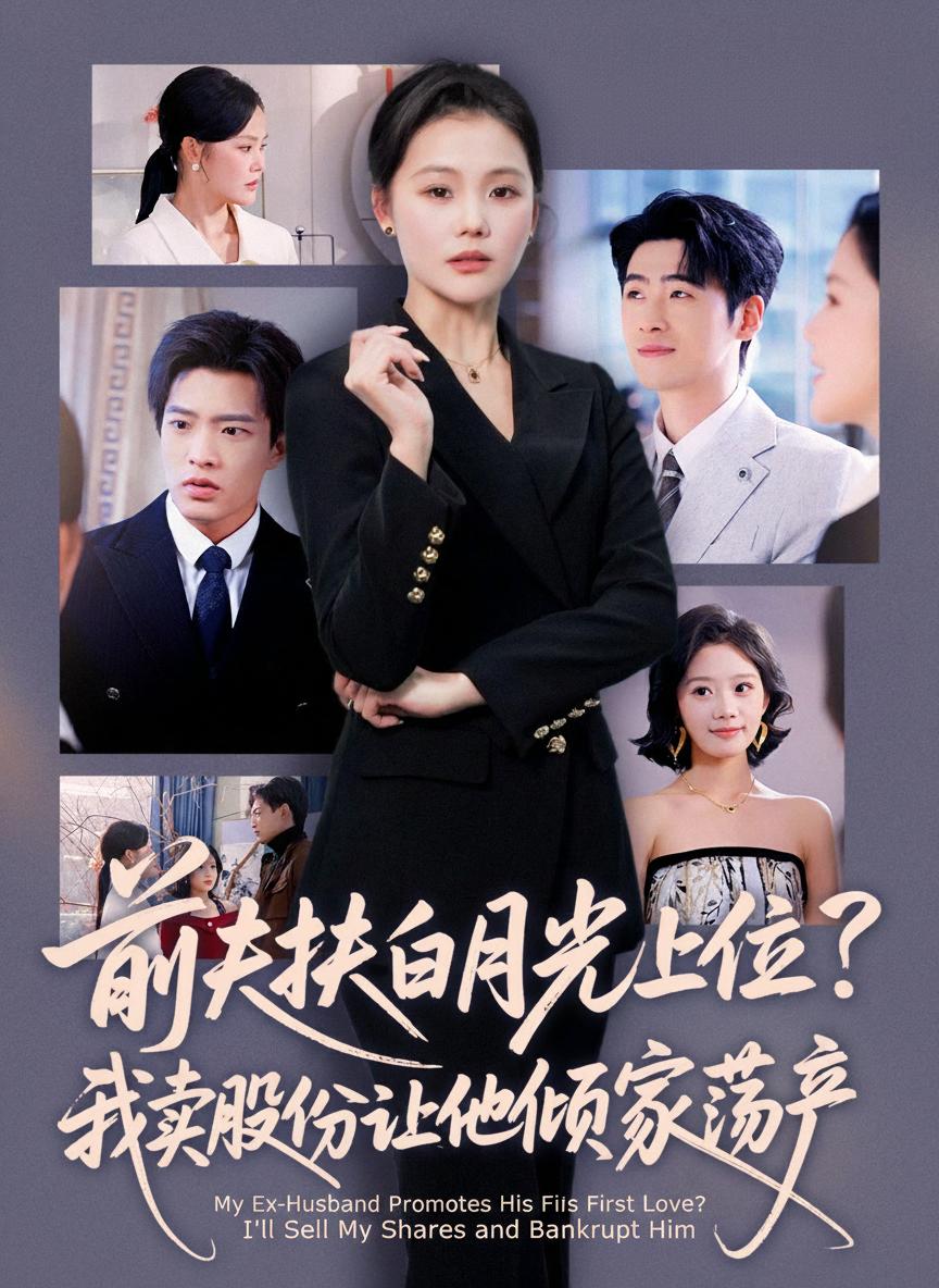My Ex-Husband Promotes His First Love? I'll Sell My Shares and Bankrupt Him