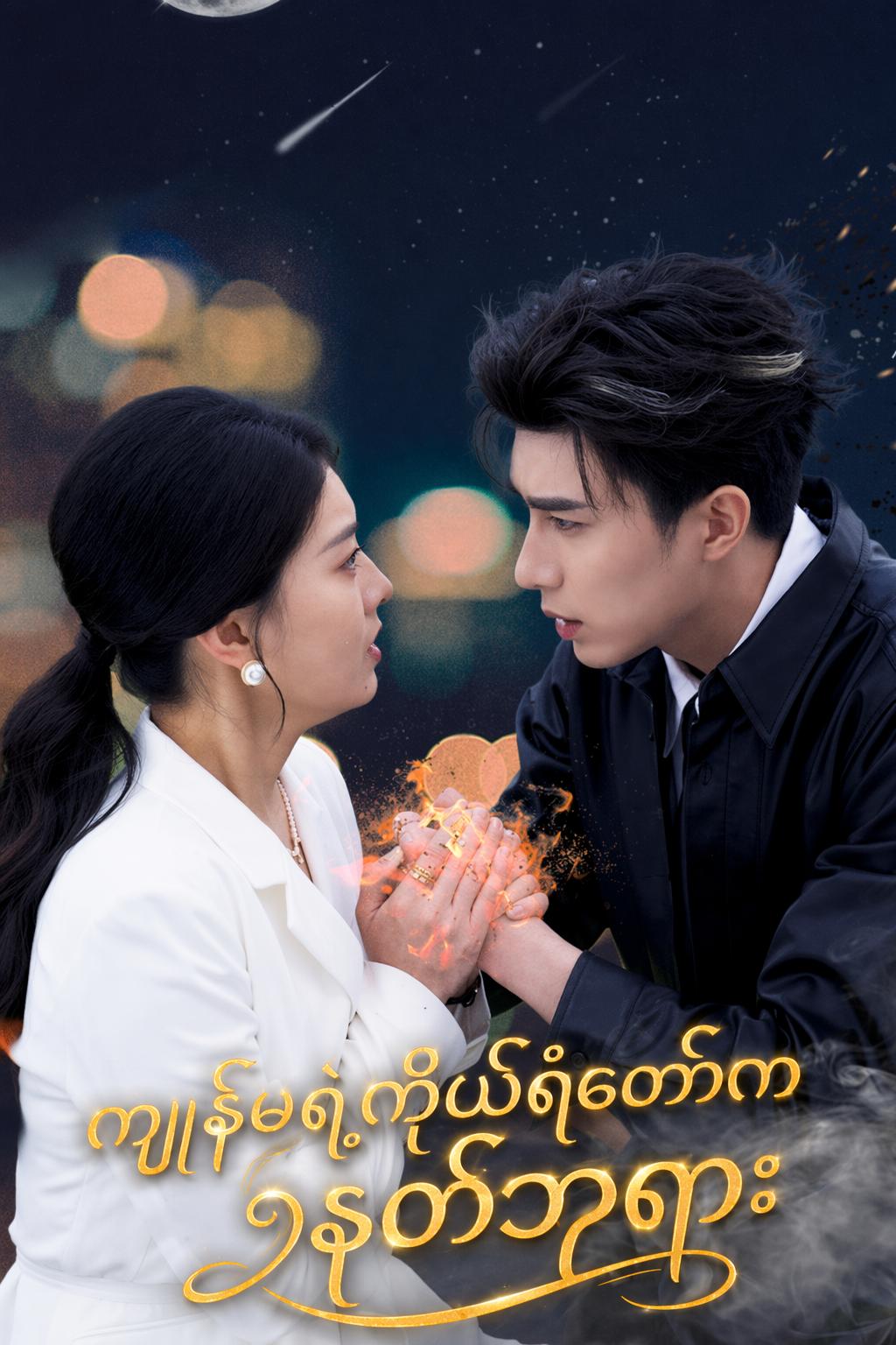 ကျွန်မရဲ့ကိုယ်ရံတော်ကနတ်ဘုရား