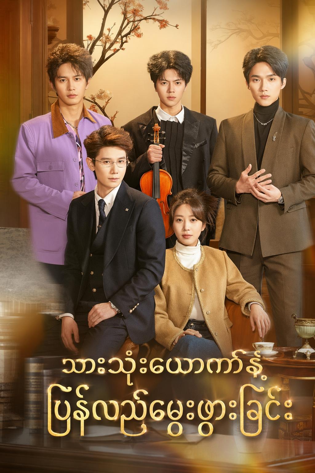 သားသုံးယောက်နဲ့ ပြန်လည်မွေးဖွားခြင်း