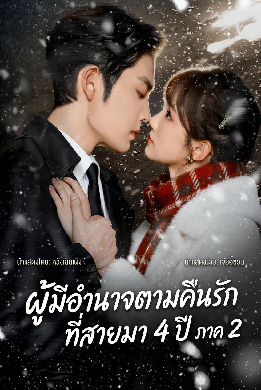 สี่ปีให้หลัง: ประธานทรงอิทธิพลตามง้อภรรยา