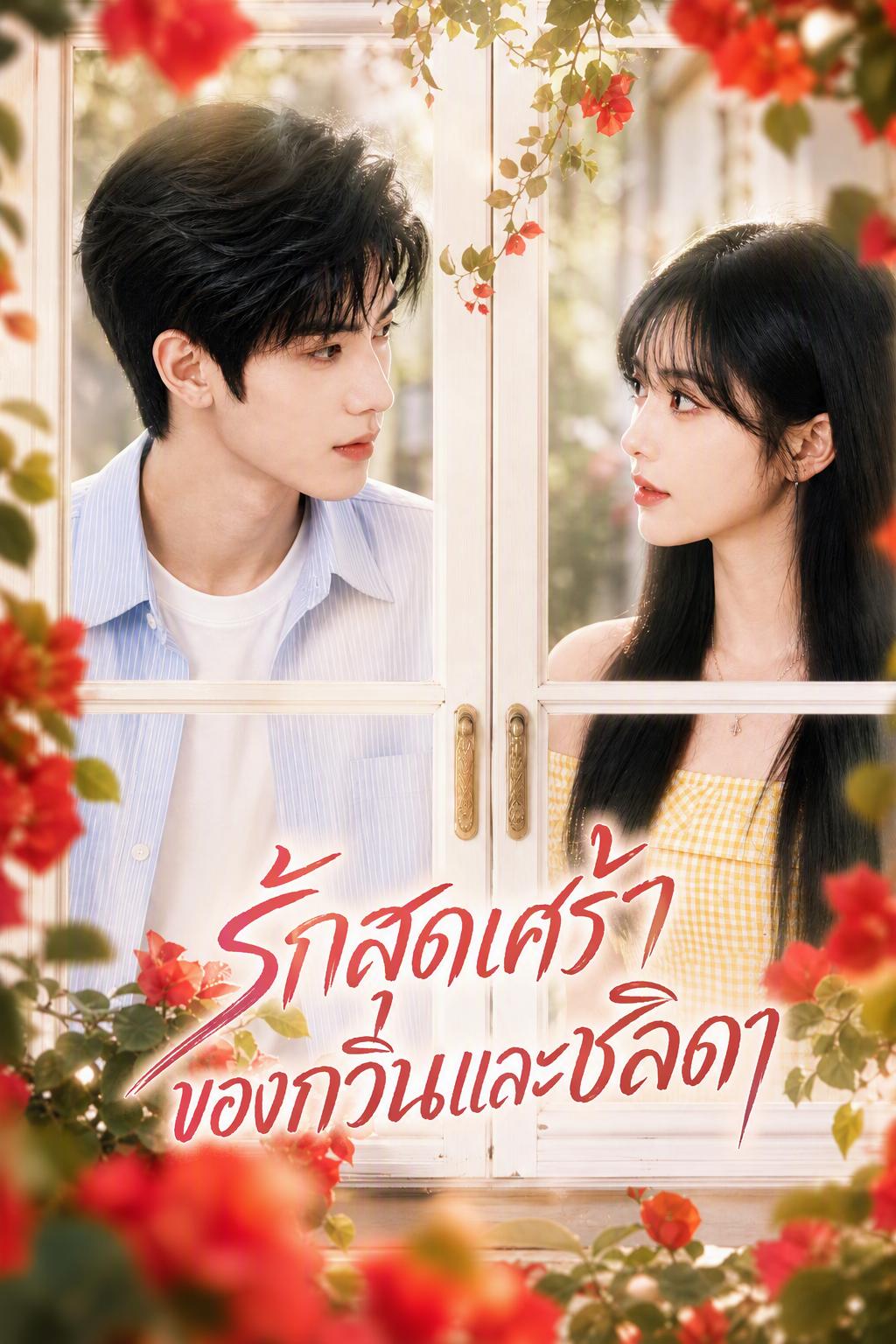 ซุปตาร์สูญเสียคนรัก