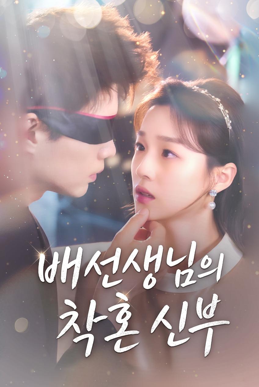 대표님의 대리 신부