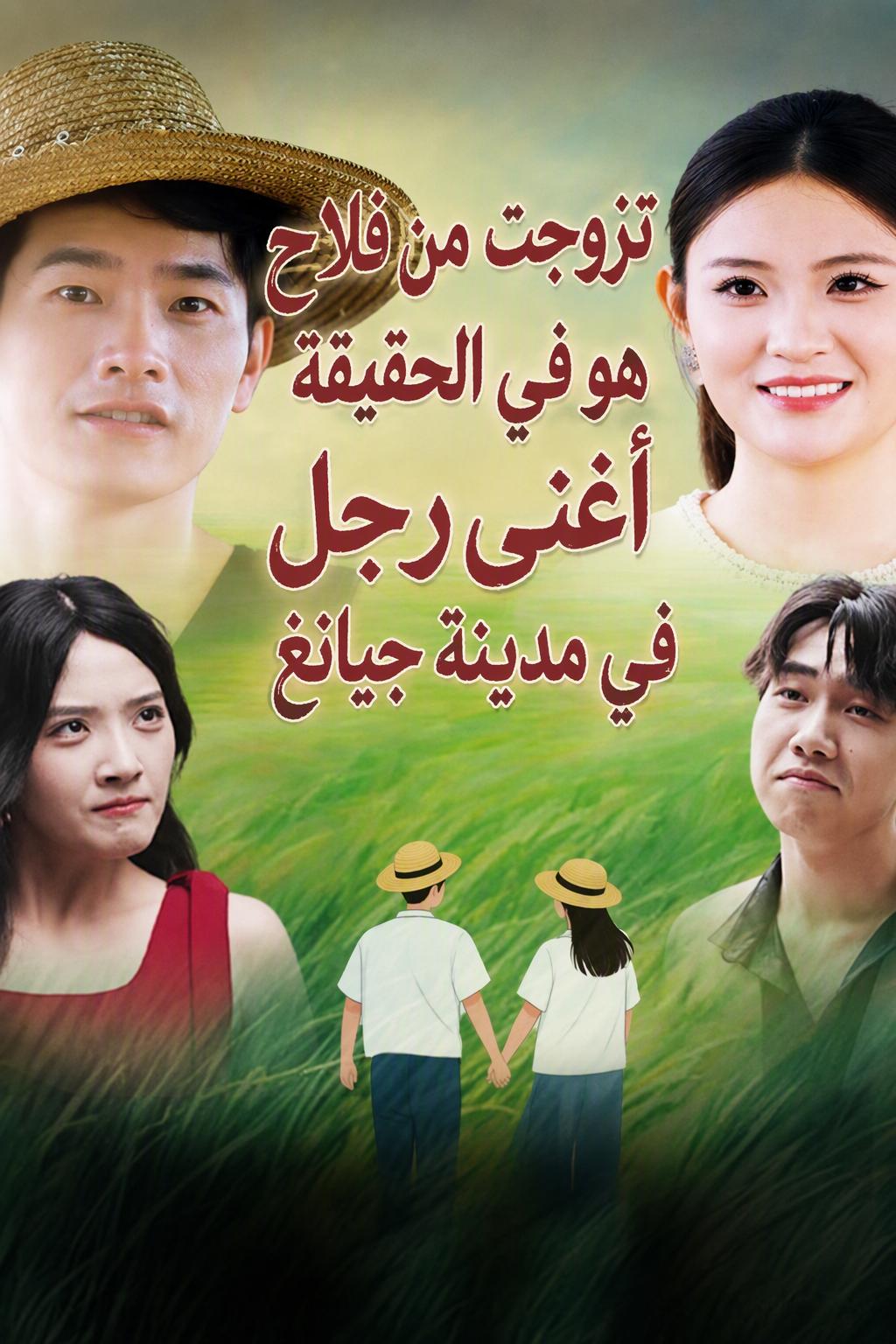 آلاف الحقول، زوجي هو الأغنى