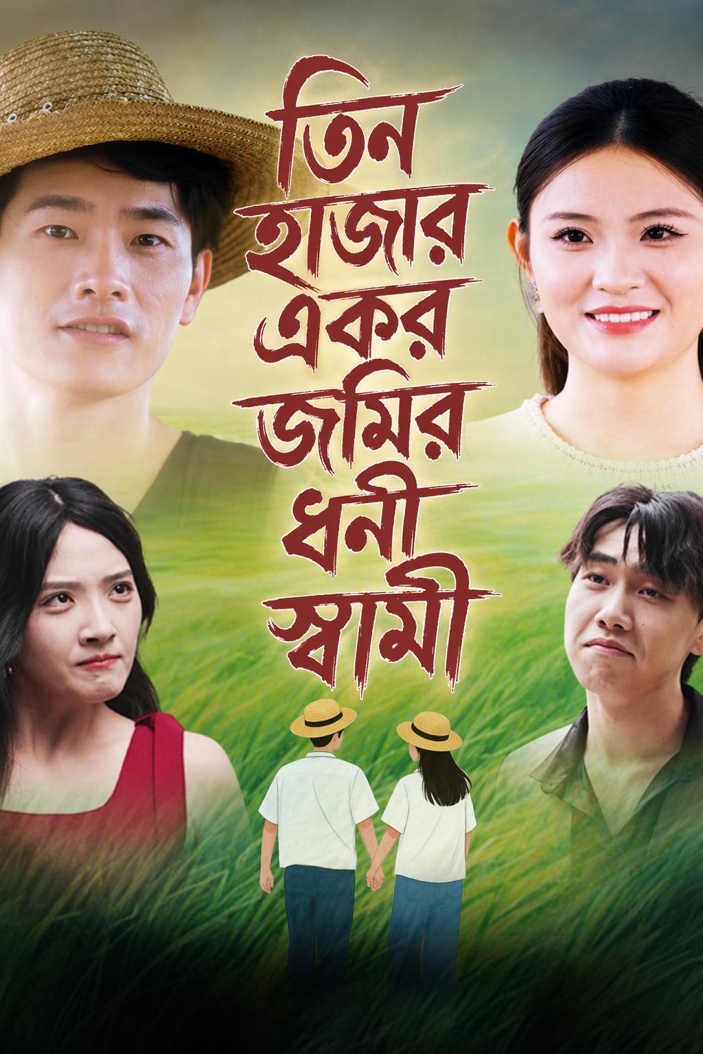 হাজারো ফসলি জমি, আমার স্বামীই সেরা ধনী