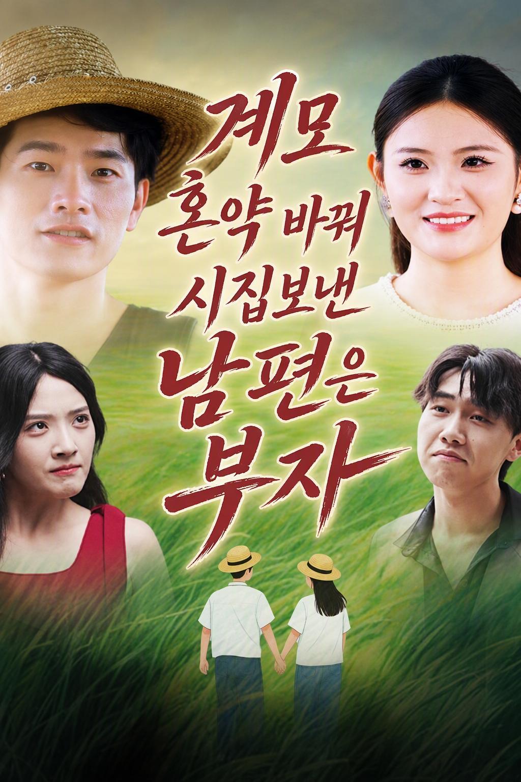 만 평의 옥토, 남편은 천하제일 갑부