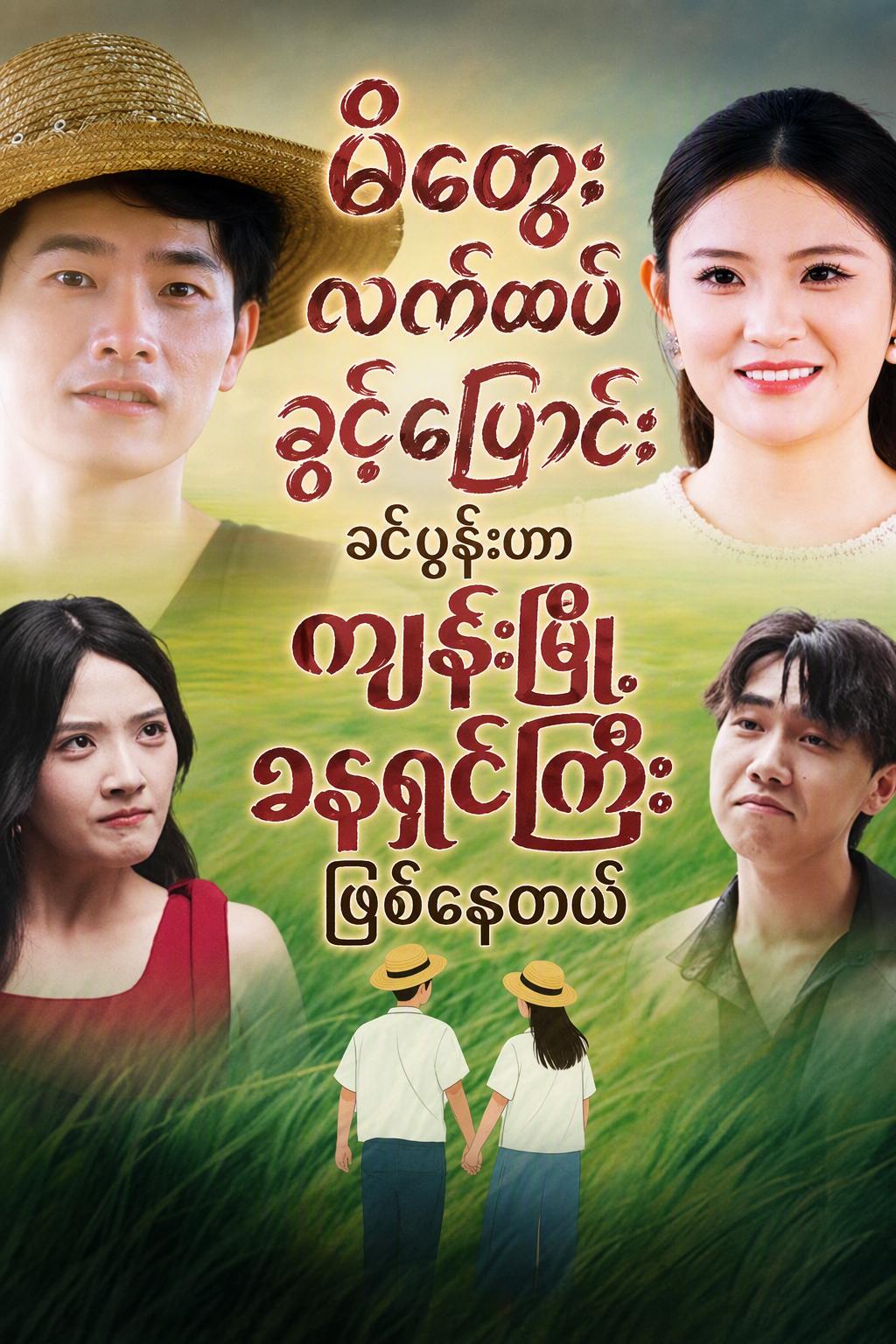 လယ်ကွင်းထောင်သောင်း လင်ယောက်ျားက အချမ်းသာဆုံး