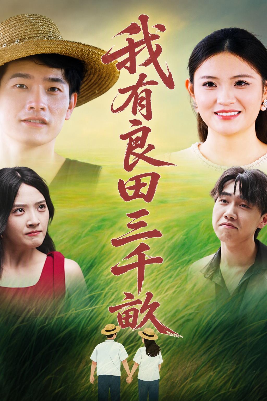 良田万顷：夫君竟是首富