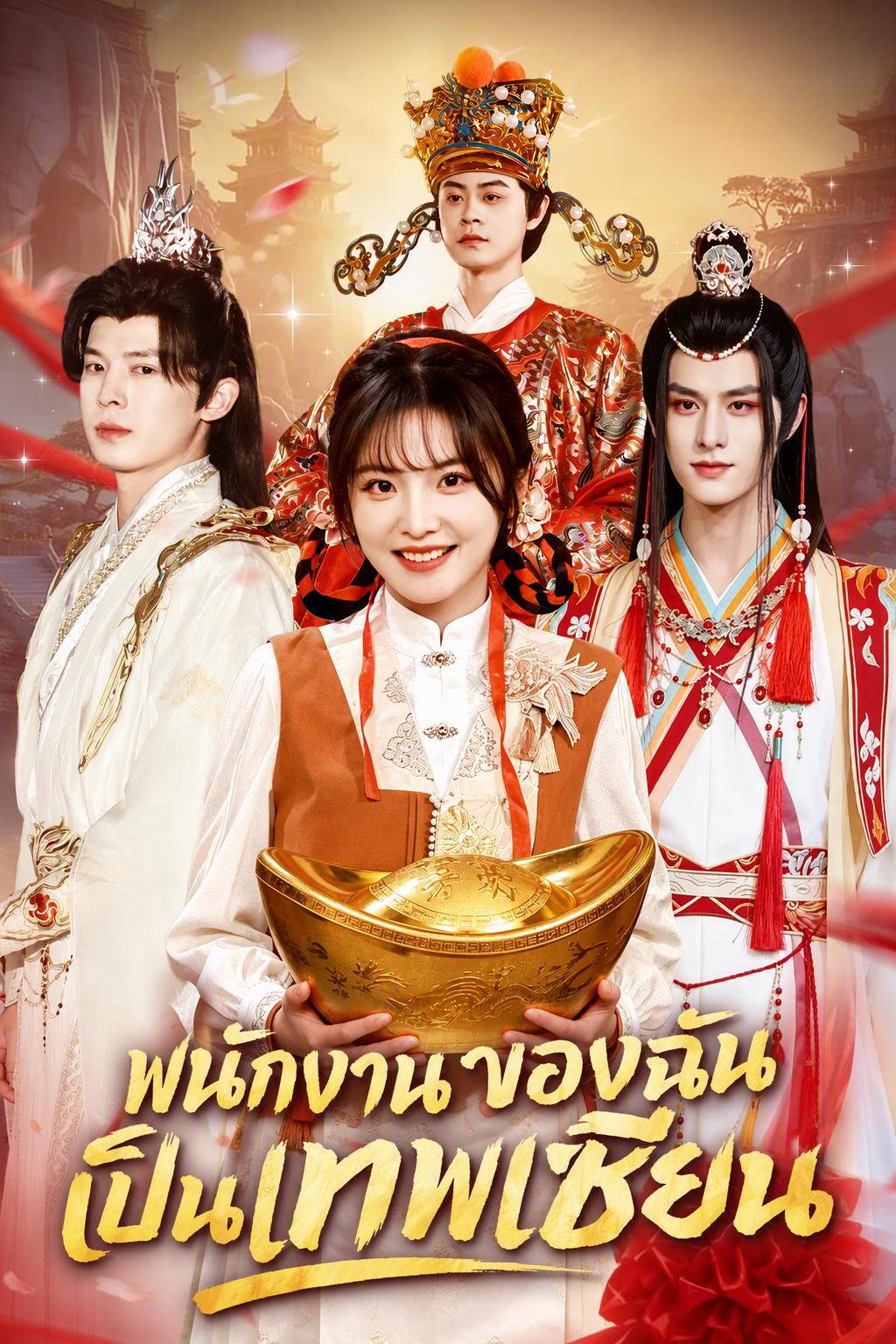 พนักงานเวทมนตร์ของเทพธิดา