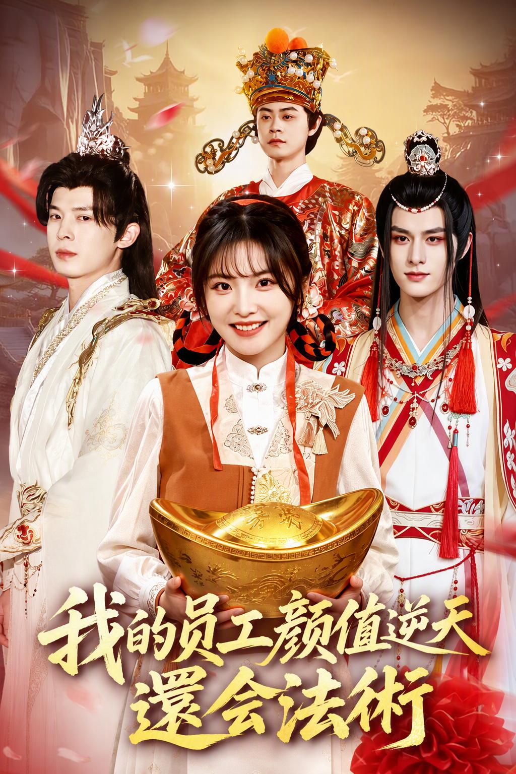我的绝美神仙员工
