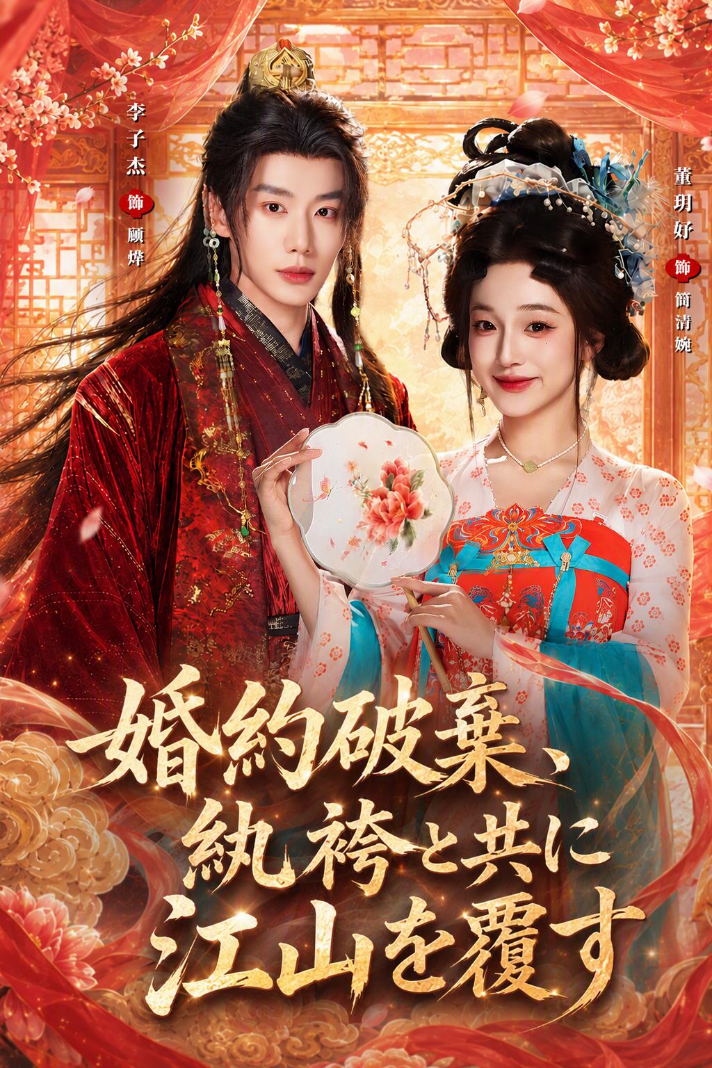 簡清歓の復讐婚約破棄