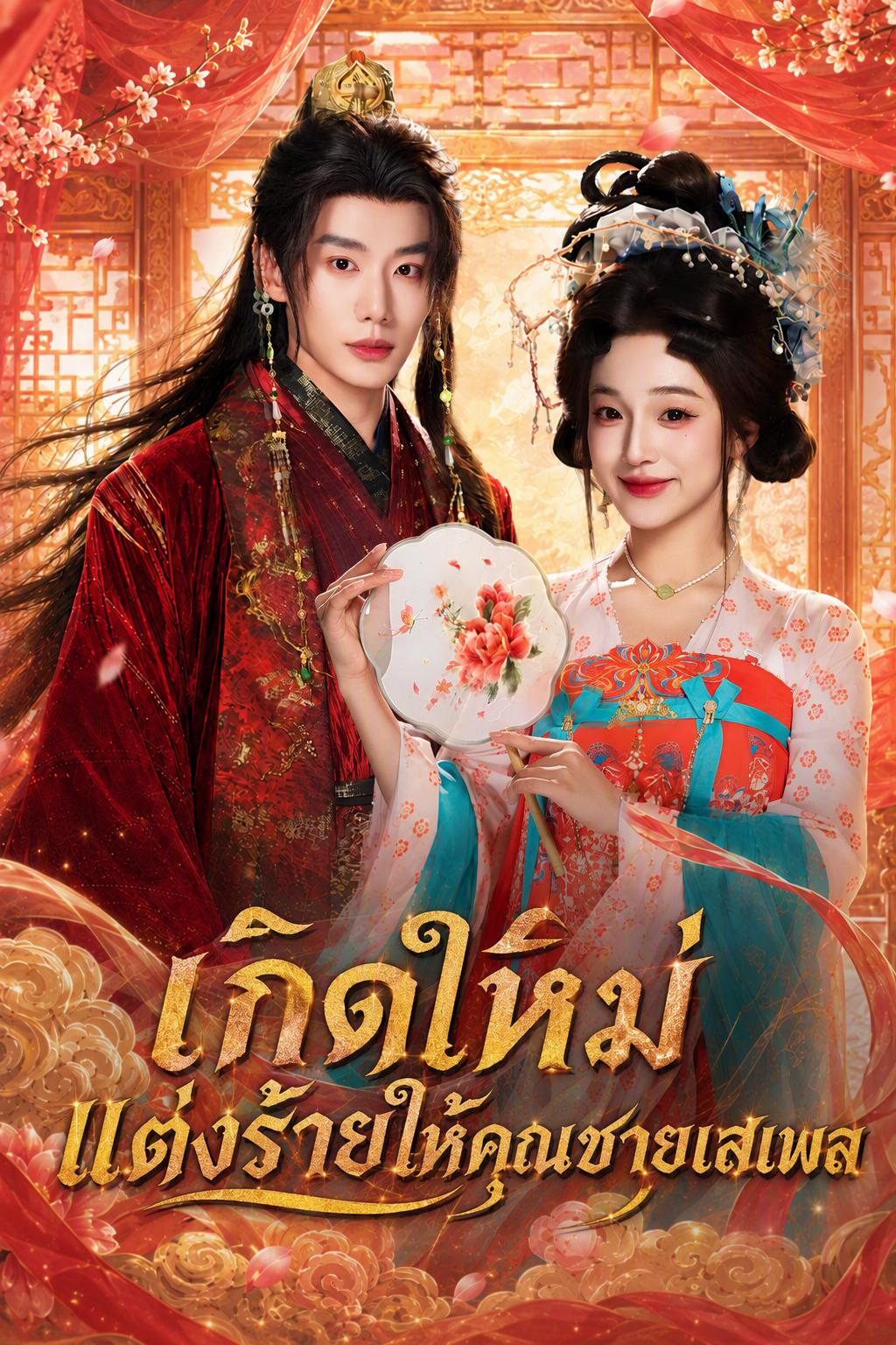 เกิดใหม่แต่งร้ายให้คุณชายเสเพล