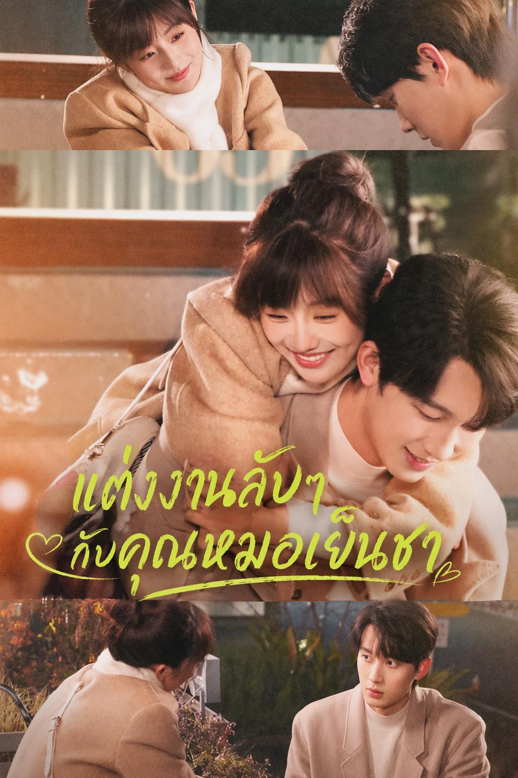 แต่งงานลับๆ กับคุณหมอเย็นชา