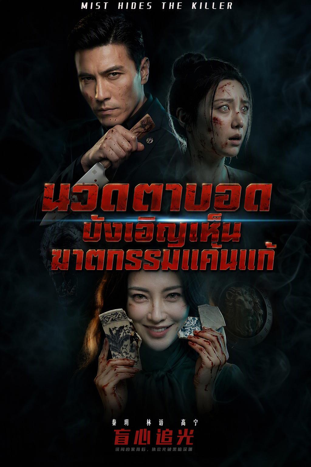 นวดตาบอดบังเอิญเห็นฆาตกรรมแค้นแก้