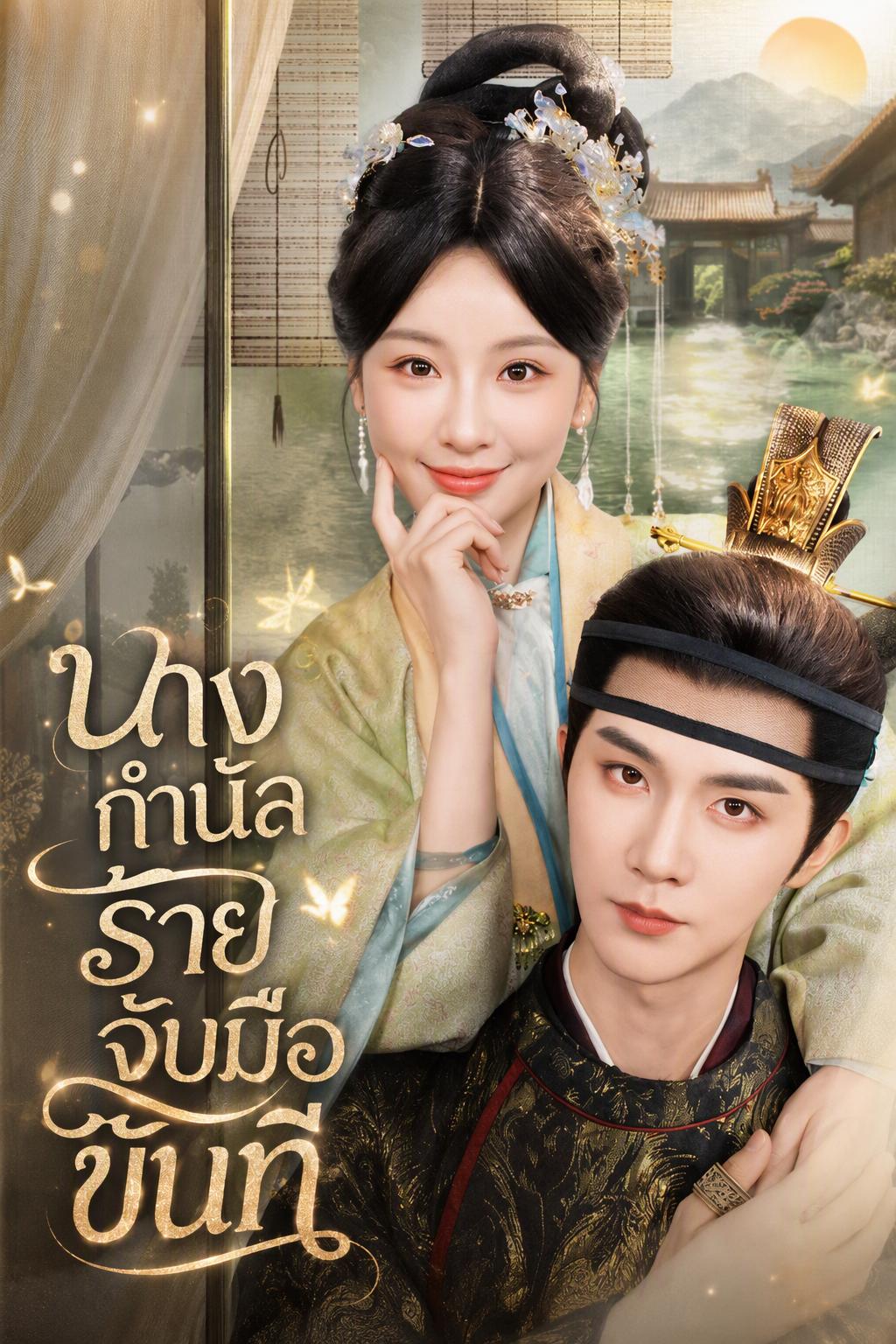 นางกำนัลร้ายจับมือขันที