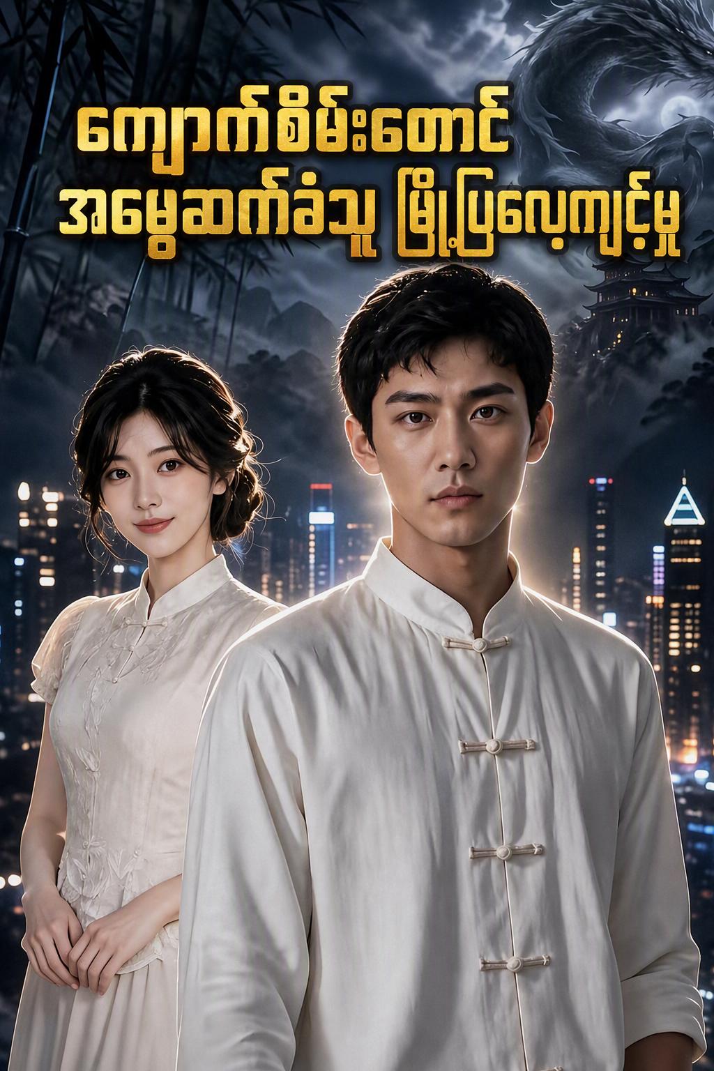 တောင်ပေါ်မှဆင်းလာသော သိုင်းဆရာကြီး