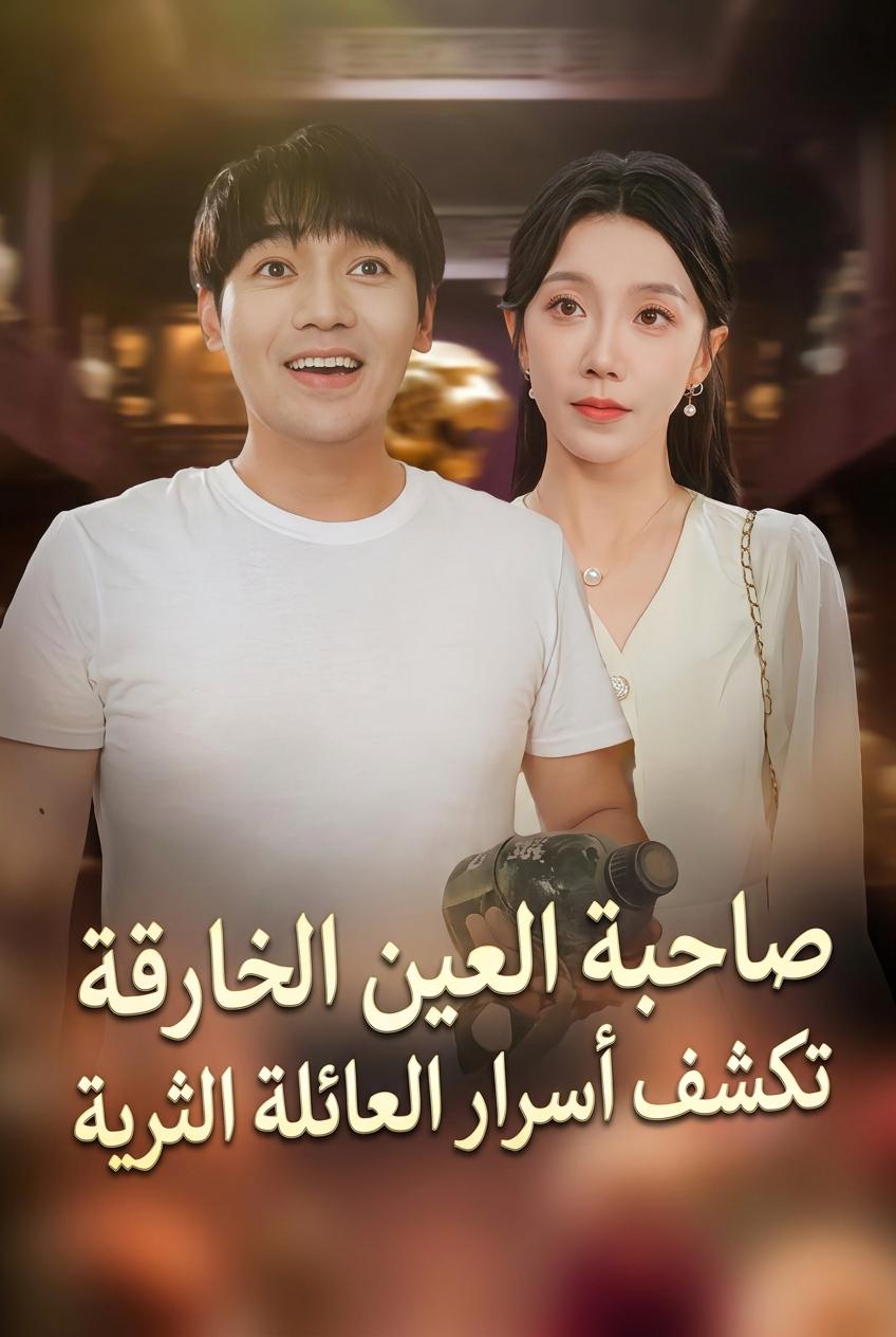 سيد الرؤية الخارقة