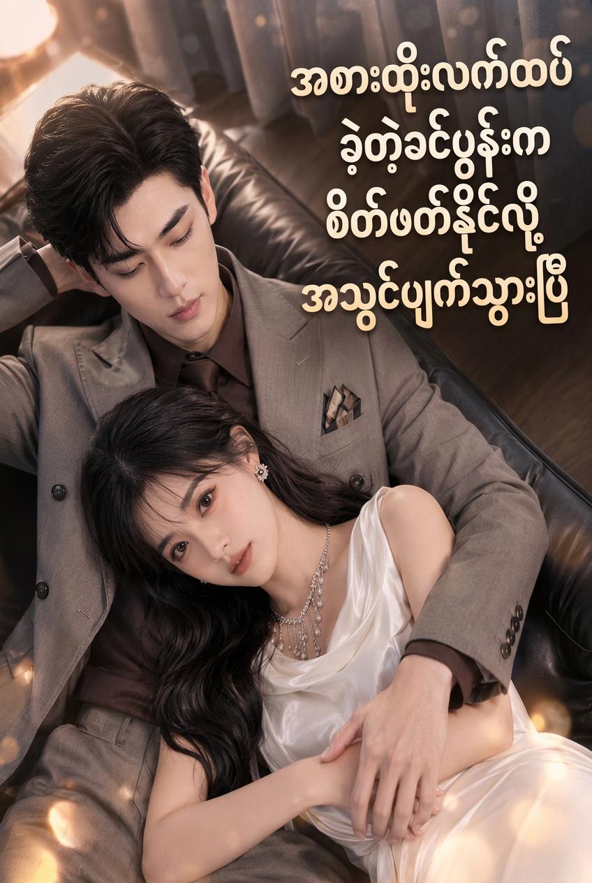 ဥက္ကဋ္ဌကြီးဖတ်မိတဲ့ ကောင်မလေးရဲ့ကမောက်ကမစိတ်ကူး
