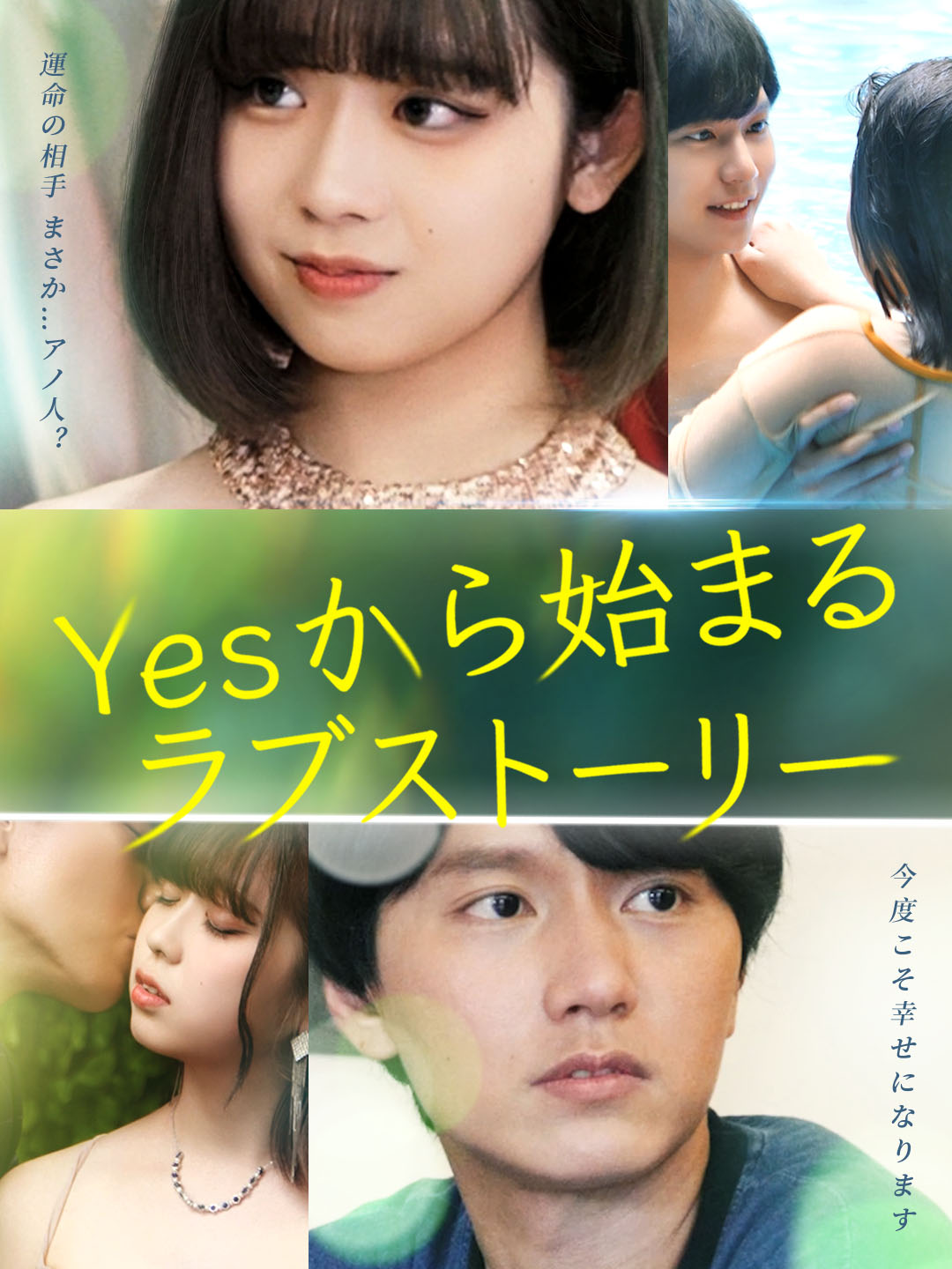 Yesから始まるラブストーリー