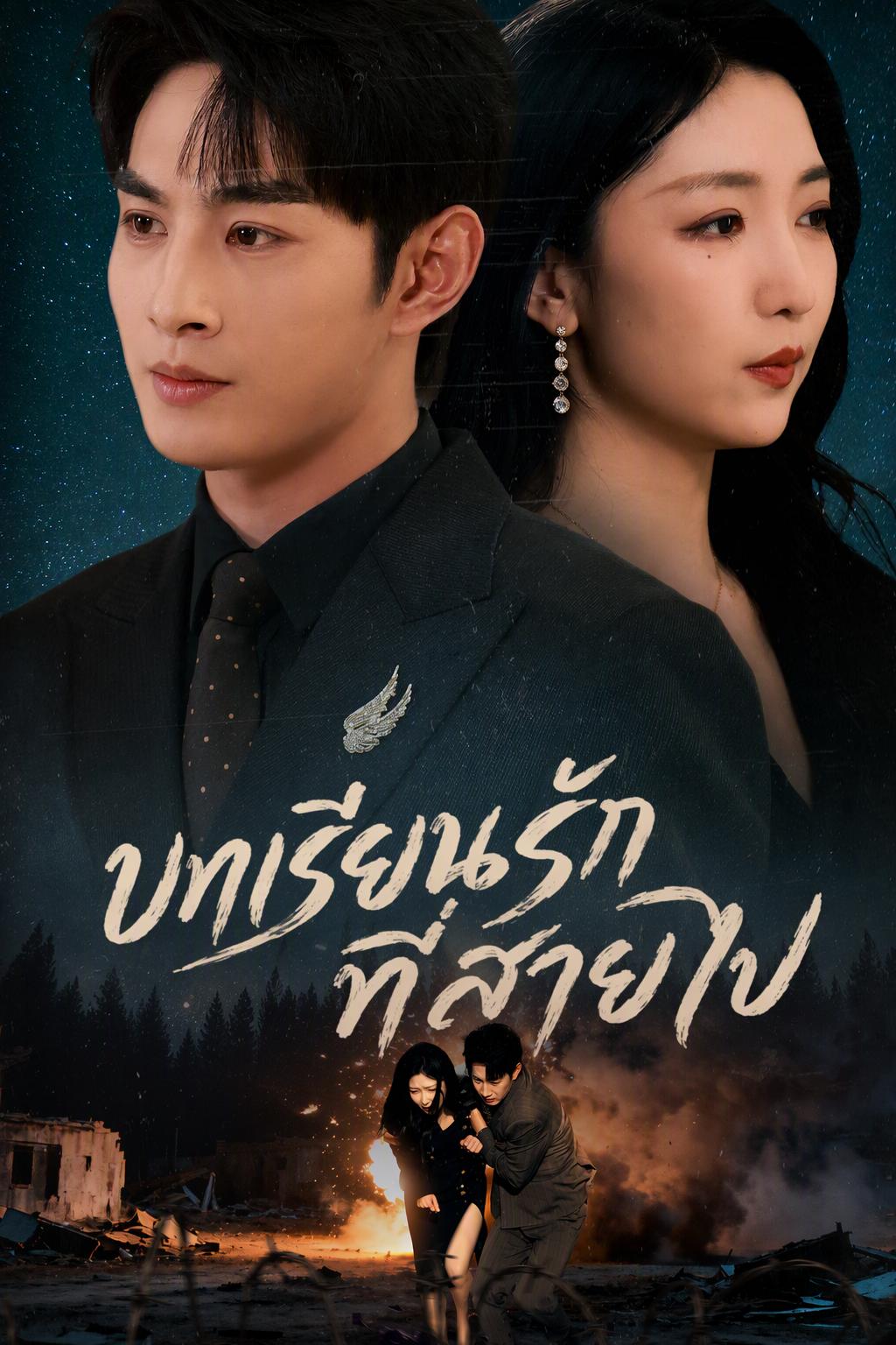 เมื่อหิ่งห้อยหยุดส่องแสง แค้นของฝาง หวาย