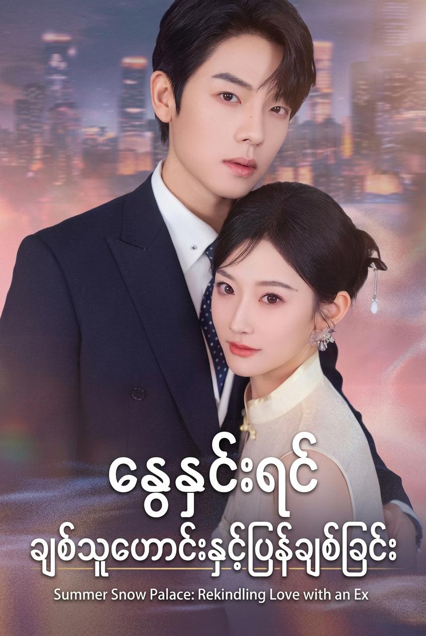 ပြန်လည်ဆုံဆည်းခြင်း ကတိသစ္စာ