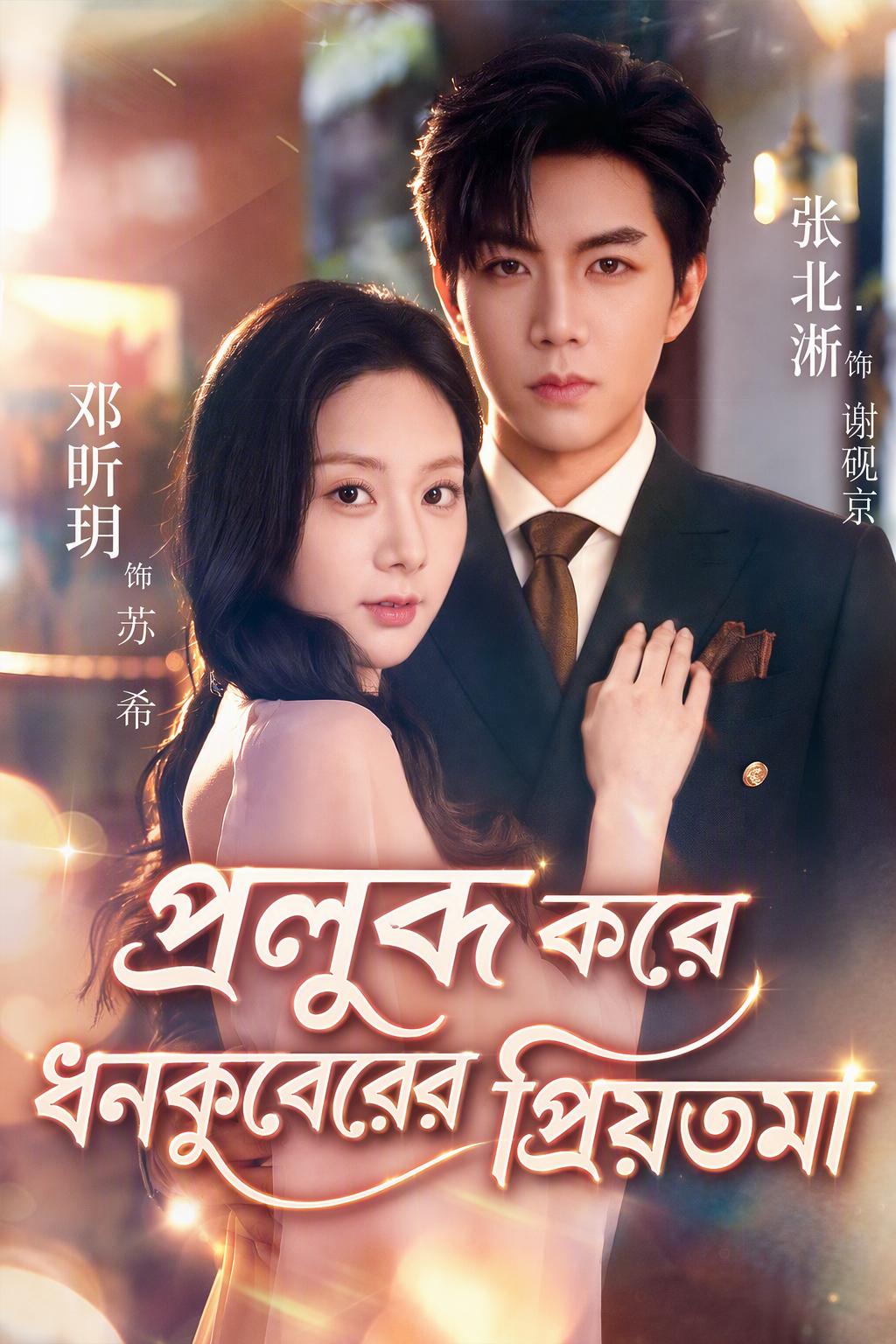 প্রতিদ্বন্দ্বীর চাচাকে প্রলুব্ধ করা