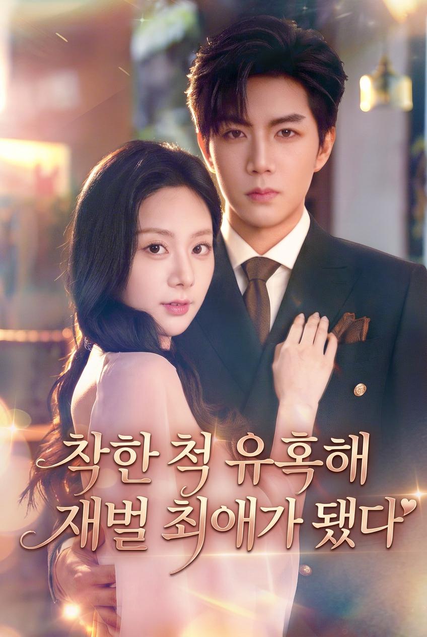 라이벌의 삼촌을 유혹하다