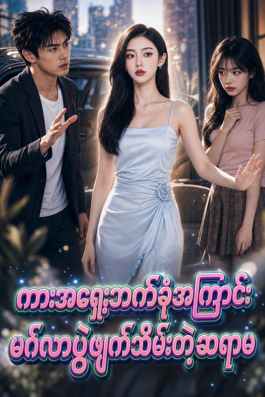 ကားအရှေ့ဘက်ခုံအကြောင်းမင်္ဂလာပွဲဖျက်သိမ်းတဲ့ဆရာမ