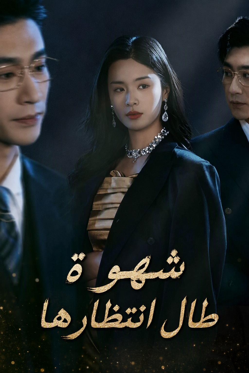 شهوة طال انتظارها