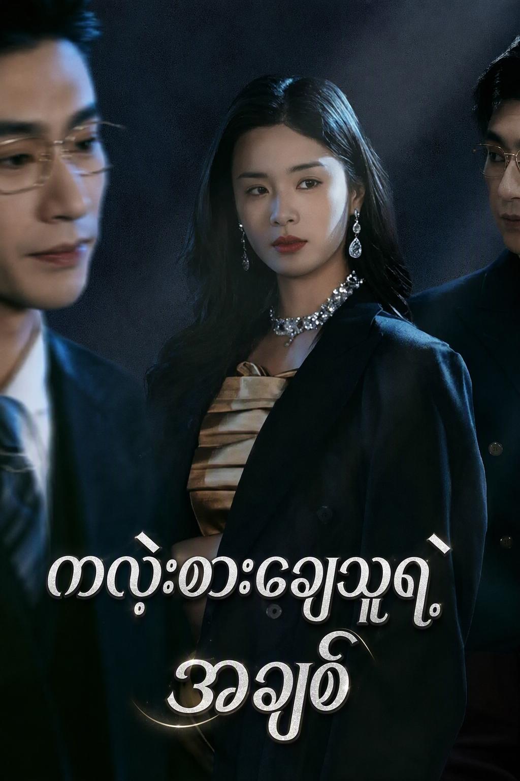 ကလဲ့စားချေသူရဲ့ အချစ်