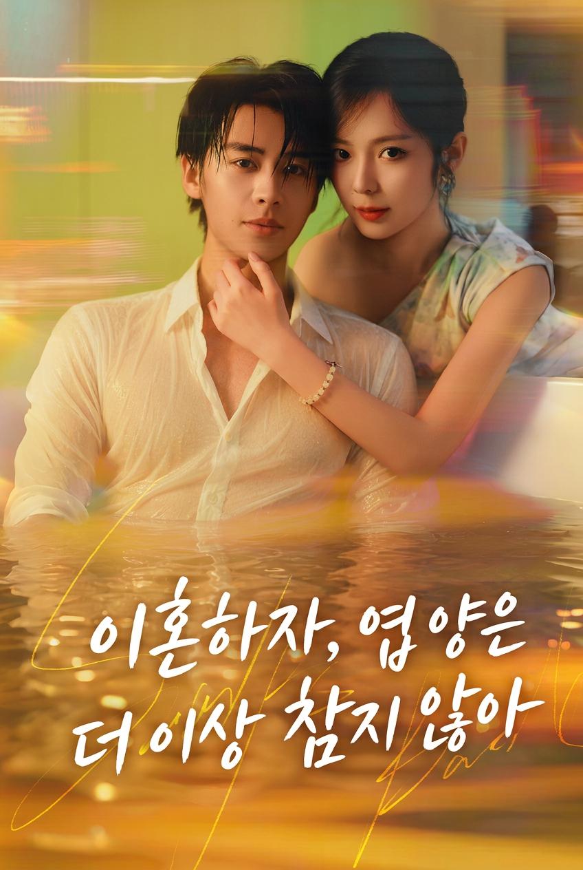 참을 만큼 참은 아내의 광기 어린 복수