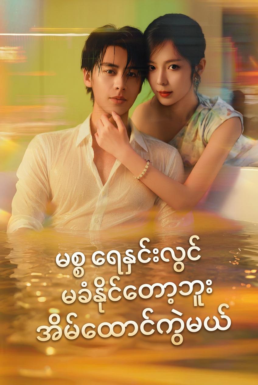 စိတ်ကုန်သွားသော ဇနီးသည်၏ လက်စားချေမှု