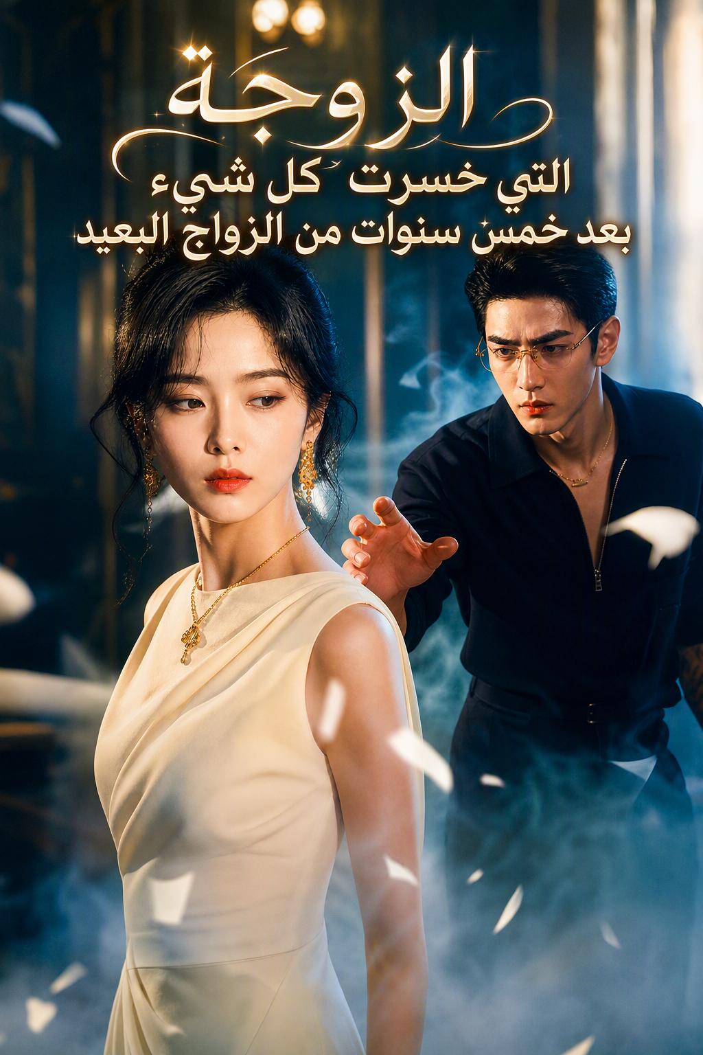 خمس سنوات من الزواج في الغربة، خسرت كل شيء