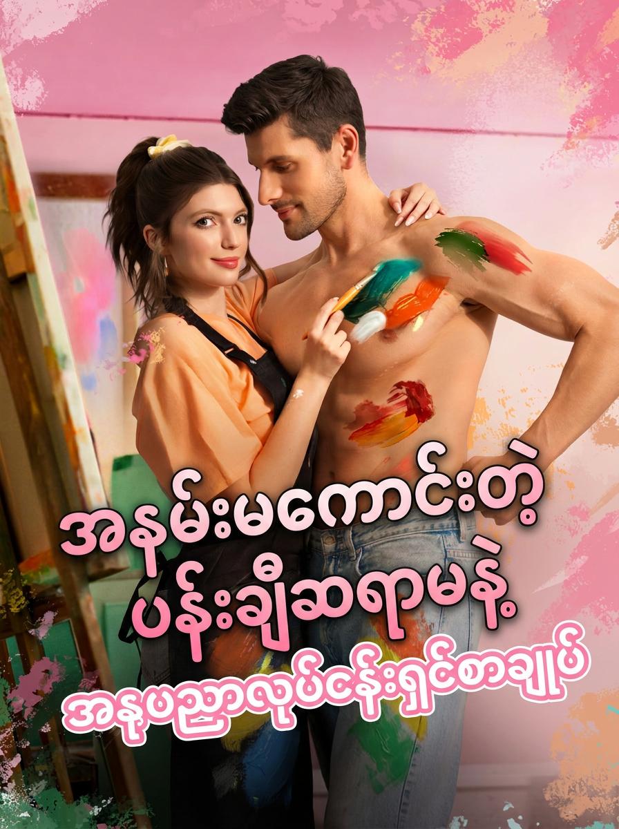 အနမ်းမကောင်းတဲ့ပန်းချီဆရာမနဲ့အနုပညာလုပ်ငန်းရှင်စာချုပ်