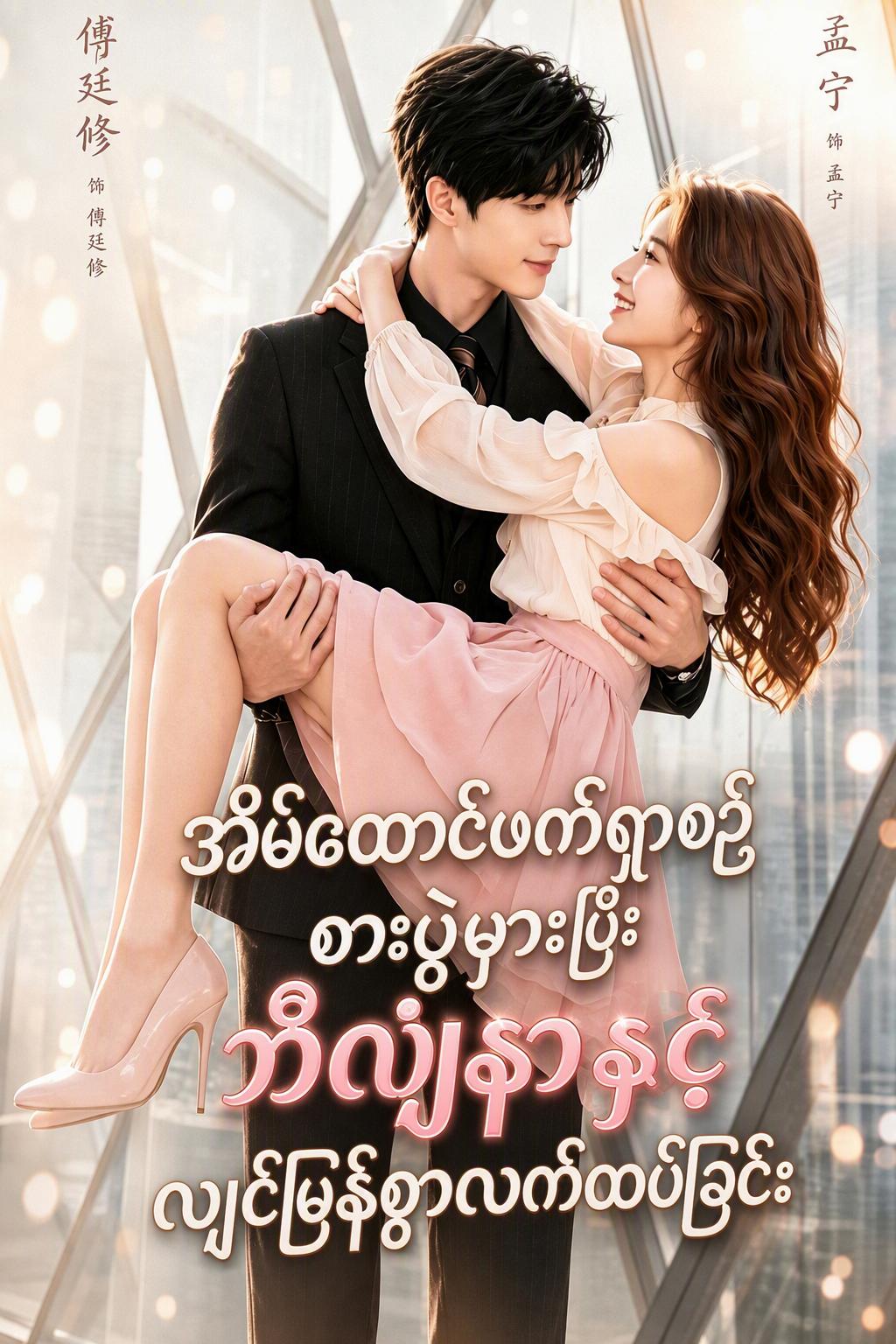 စားပွဲမှားထိုင်မိရာမှ ဘီလျံနာစီအီးအိုနှင့် အမြန်လက်ထပ်မိခြင်း