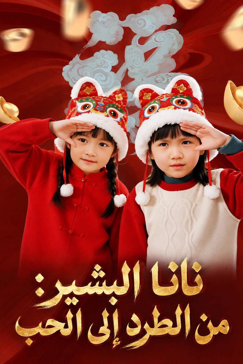 نانا البشير: من الطرد إلى الحب