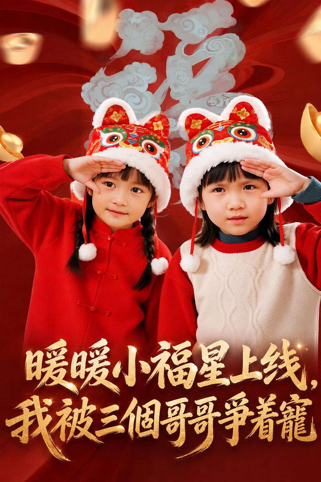 暖暖小福星上線，我被三個哥哥爭著寵