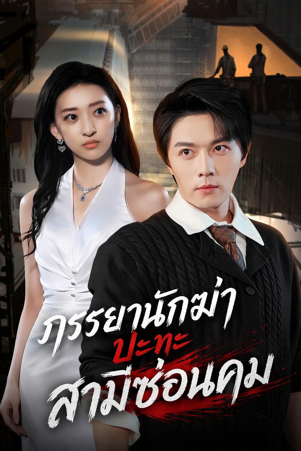 ตัวตนแท้จริงของสามีเสเพลที่แกร่งกว่าภรรยานักฆ่า