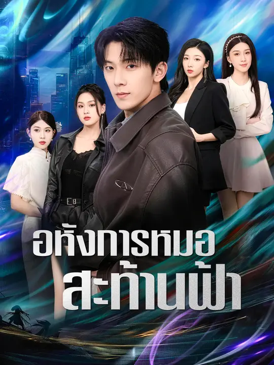 อหังการหมอสะท้านฟ้า